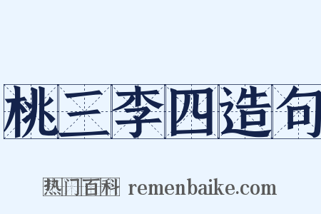 桃三李四造句是什么意思的图片